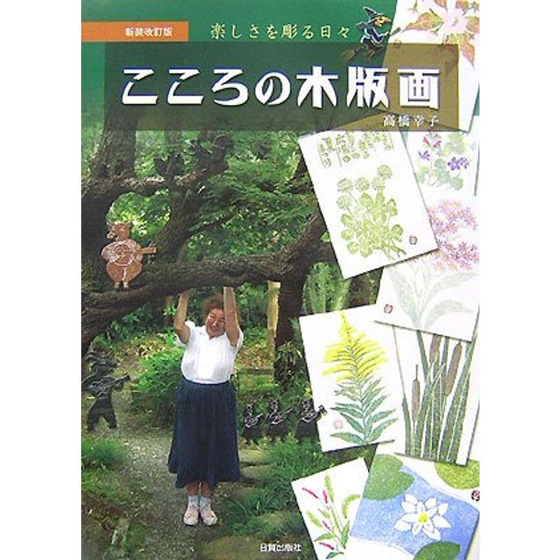 こころの木版画?楽しさを彫る日々