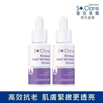 St.Clare聖克萊爾 A醇緊緻新生精華30ml (2入組)