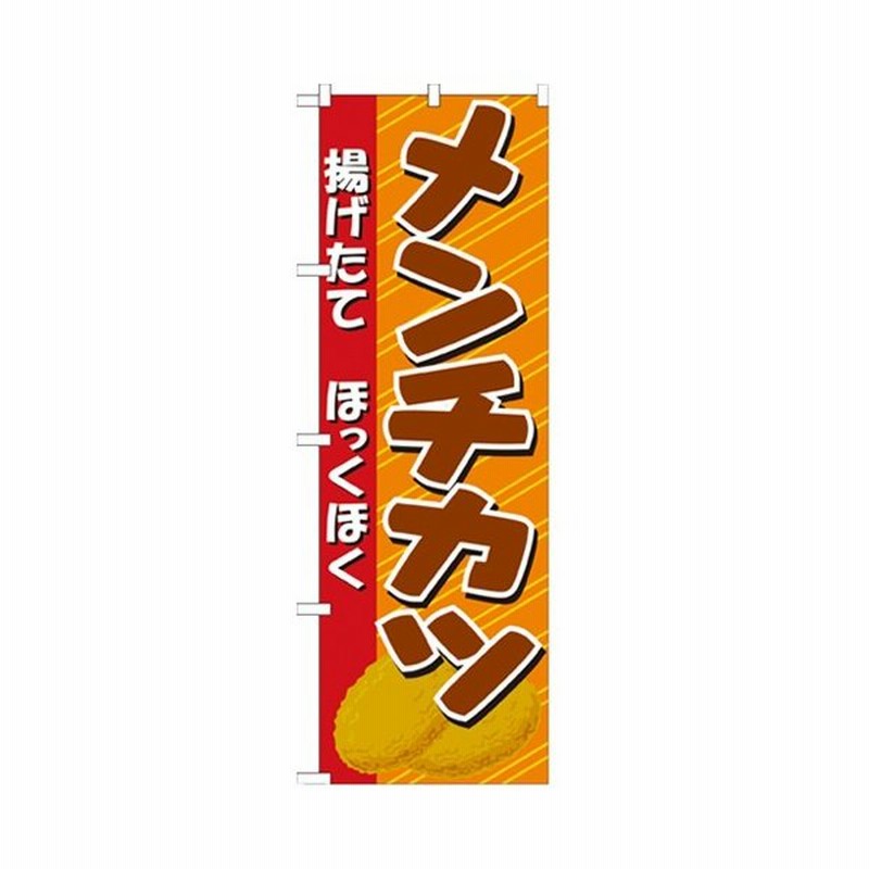 のぼり メンチカツ イラスト のぼり屋工房 21057 幅600mm 高さ1800mm 業務用 新品 通販 Lineポイント最大0 5 Get Lineショッピング