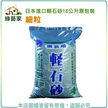 【綠藝家】日本進口輕石砂16公升原包裝-細粒