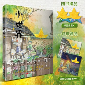 【博雅堂】小世界 100%正品 個人畫集 記錄人間煙火氣 繪畫中國妖怪 用九年光陰打造紙上蓬萊島 喵9 著