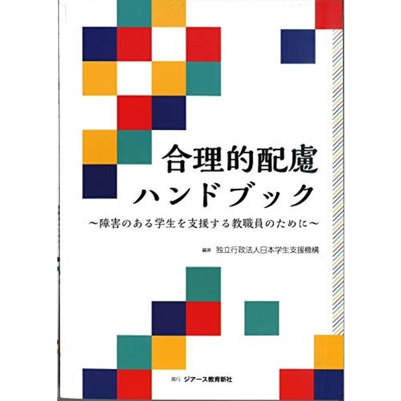 合理的配慮ハンドブック~障害のある学生を支援する教職員のために~