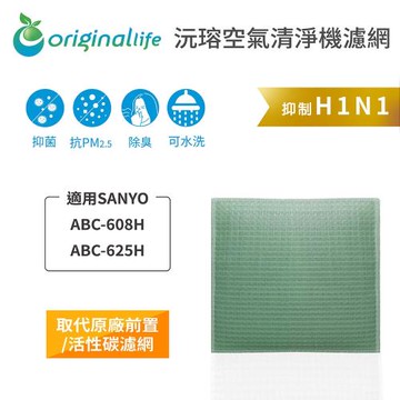 Original Life~ 空氣清淨機濾網 適用SANYO：ABC-608H、ABC-625H~長效可水洗