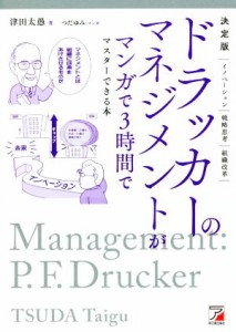  ドラッカーのマネジメントがマンガで３時間でマスターできる本　決定版 イノベーション　戦略思考　組織改革／津田太愚(著者),