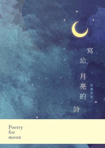 【電子書】寫給月亮的詩──懷鷹詩集