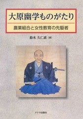 大原幽学ものがたり 農業組合と女性教育の先駆者