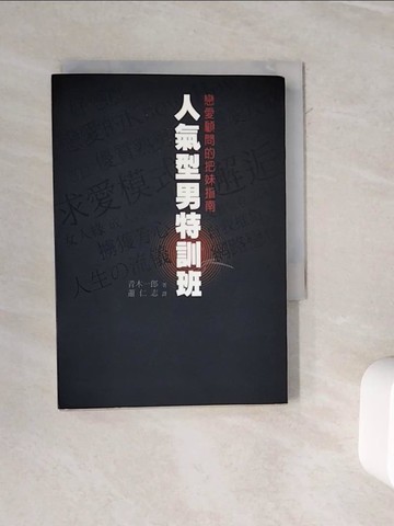 【書寶二手書T7／兩性關係_WMU】人氣型男特訓班：戀愛顧問的把妹指南_蕭仁志, 青木一郎