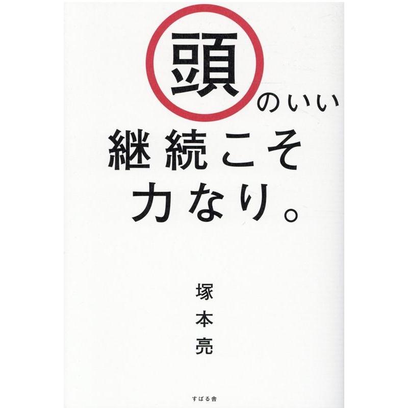 頭のいい継続こそ力なり