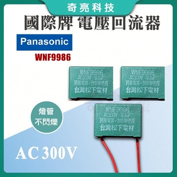 【奇亮科技】國際牌 Panasonic 電壓回流器 電容器 穩壓 螢光開關用電容 WNF9986 松下電材