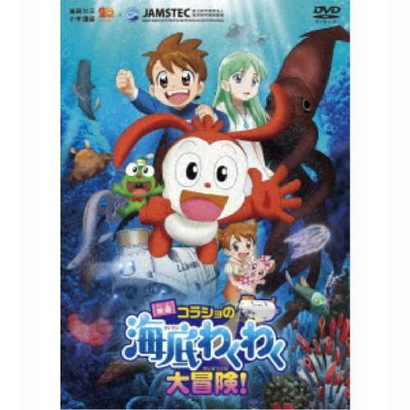 映画コラショの海底わくわく大冒険! DVD☆新品ケースに交換