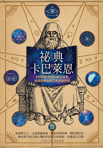 【電子書】祕典卡巴萊恩（暢銷紀念）