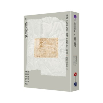 讓過去成為此刻(臺灣白色恐怖小說選卷一)血的預感