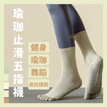 專業瑜伽襪 五指襪 瑜伽防滑襪 皮拉提斯襪 瑜伽五指襪 五指防滑襪 健身襪 襪子女 女襪 止滑襪 防滑襪 運動襪