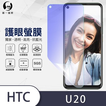 (台灣製)【o-one】護眼螢膜 HTC U20 5G 全膠螢幕保護貼 手機保護貼