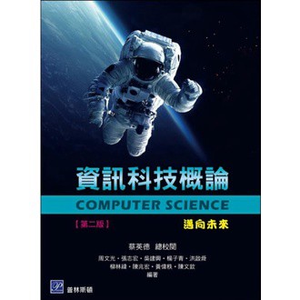 高立-建宏 資訊科技概論－邁向未來 2版 蔡英德 周文光 普林斯頓 9789579548571 <建宏書局>