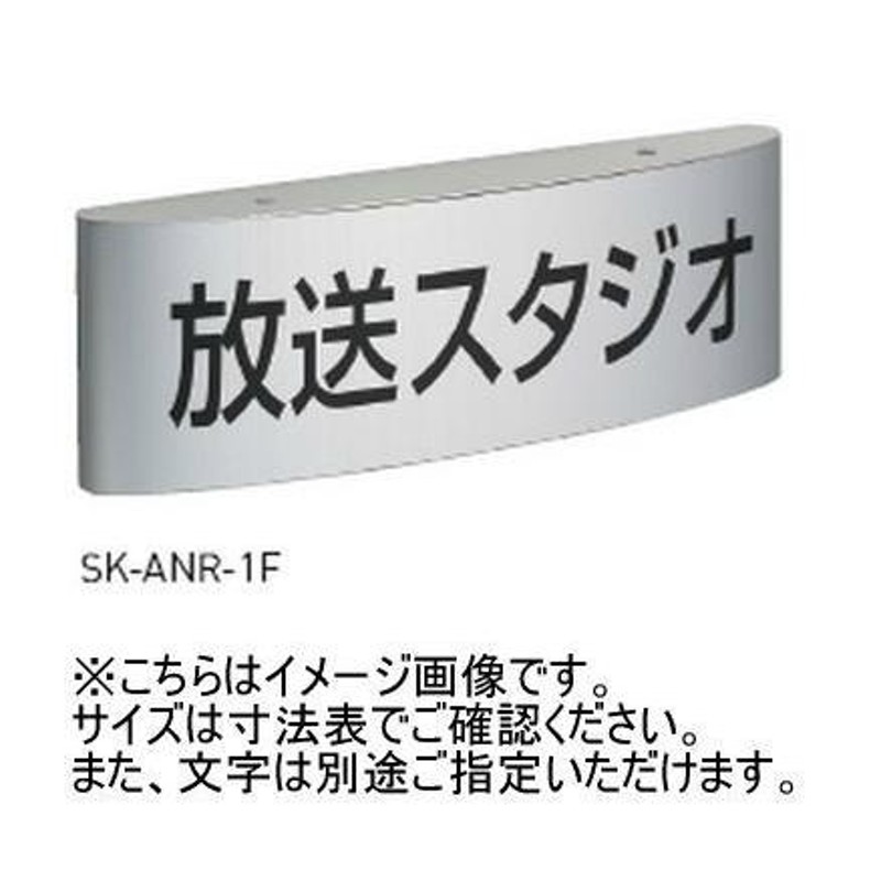 神栄ホームクリエイト SK-ANR-2F 一般室名札(平付型) シート貼 5文字まで ラウンドフォルム型/アルミ 受注生産 LINEショッピング