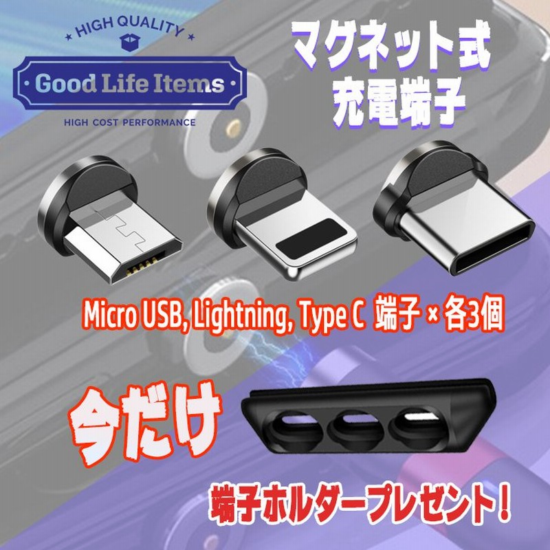 iPhoneケーブル 端子 磁力 Lightning マグネット コネクター 充電端子 Type-C microUSB 端子セット 通販  LINEポイント最大0.5%GET | LINEショッピング