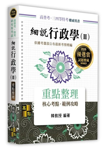 細說行政學(Ⅱ) (1版) 韓教授 2025 高點文化