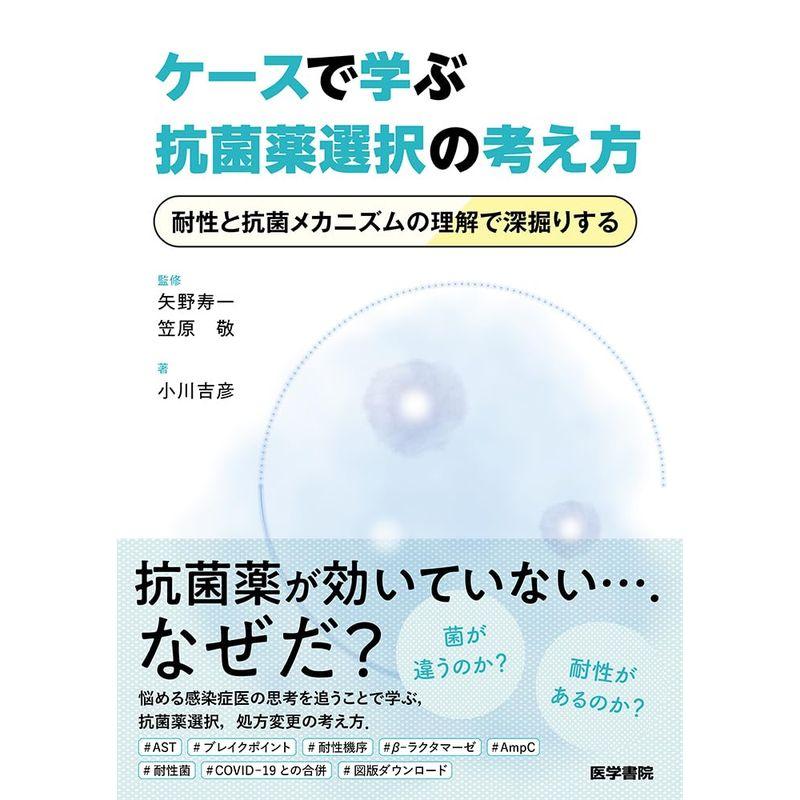 ケースで学ぶ抗菌薬選択の考え方: 耐性と抗菌メカニズムの理解で深掘りする