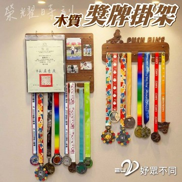 【隔日配 免釘牆】獎牌展示架 獎牌架 獎狀收納 獎牌獎狀展示 獎牌收納 獎狀 獎牌 木質獎牌架｜2U 妤眾不同