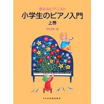 夢みるピアニスト　小学生のピアノ入門(上巻)／田丸信明