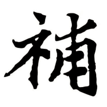 補寄  補發   漏發