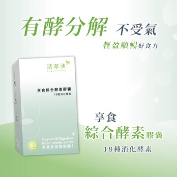 酵素 【活萃泱】享食綜合酵素(60粒/盒)x1