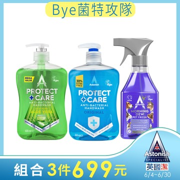 英國潔Astonish Bye菌特攻隊組合(蘆薈洗手乳+海洋洗手乳+4合1)海洋效期至2025年9月