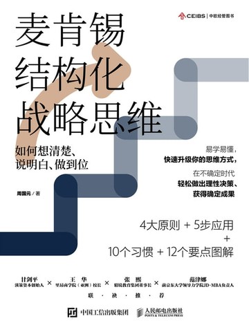 【電子書】麦肯锡结构化战略思维：如何想清楚、说明白、做到位