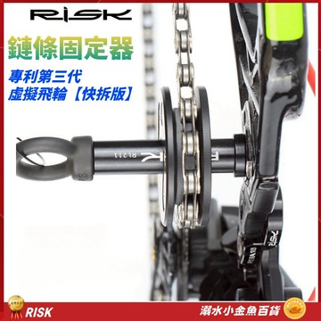 快拆版 RISK第三代自行車虛擬飛輪 鏈條固定器 鏈條上油器 筒軸吊鏈器 鏈條擋鏈器勾鏈器 貫穿軸導鏈器 桶軸桿固鏈器