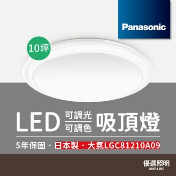 【Panasonic國際牌】調光調色吸頂燈 大氣 LGC81210A09 70.6W 適用10坪 原廠保固