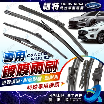 ˋˋ 昊斯達 ˊˊ 專用鍍膜雨刷 福特 FOCUS 04-26年 KUGA MK3 3.5 MK4 軟骨雨刷 後窗雨刷