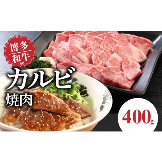 ふるさと納税 福岡県 久留米市 博多和牛 カルビ焼肉 400ｇ