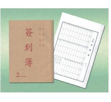 萬國牌 16K簽到簿 直 24816