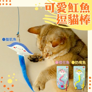 可愛魟魚造型 逗貓棒 逗貓棒 貓玩具 寵物玩具 貓咪玩具 逗貓 逗貓棒替換頭 伸縮逗貓棒