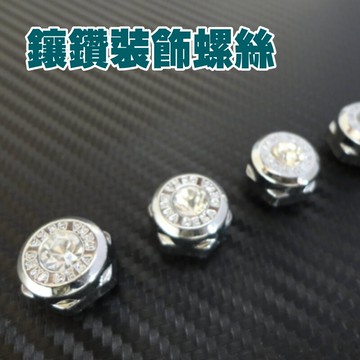 vip 亮銀鑲鑽水鑽螺絲牌照螺絲車牌螺絲裝飾螺絲4顆