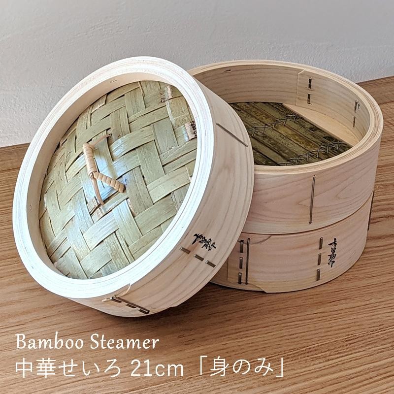 中華せいろ 日本製 21cm 国産ヒノキ 蒸し器 身1点のみ 竹 蒸籠 おしゃれ 調理器具 国産 山一 | LINEショッピング