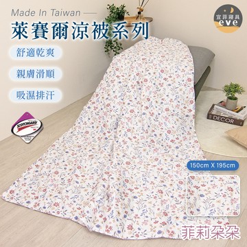 【宜菲】台灣製 萊賽爾涼被 菲莉朵朵 3M吸濕排汗 裸睡觸感 冷氣被 空調被 夏被 單人 雙人 可水洗