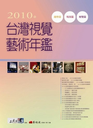 2010年台灣視覺藝術年鑑[二手書_良好]