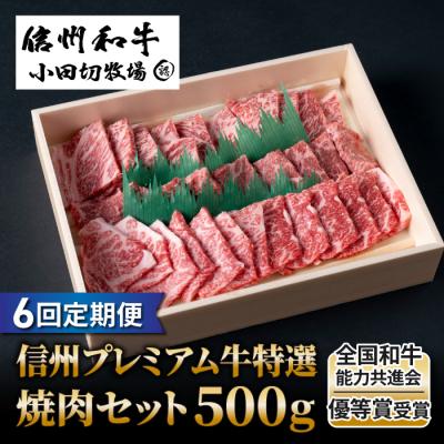 ふるさと納税 東御市 小田切牧場信州プレミアム牛特選　焼肉セット500g