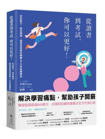 從讀書到考試，你可以更好！找回動力、高效學習，提高成就感的學霸5大科致勝筆記