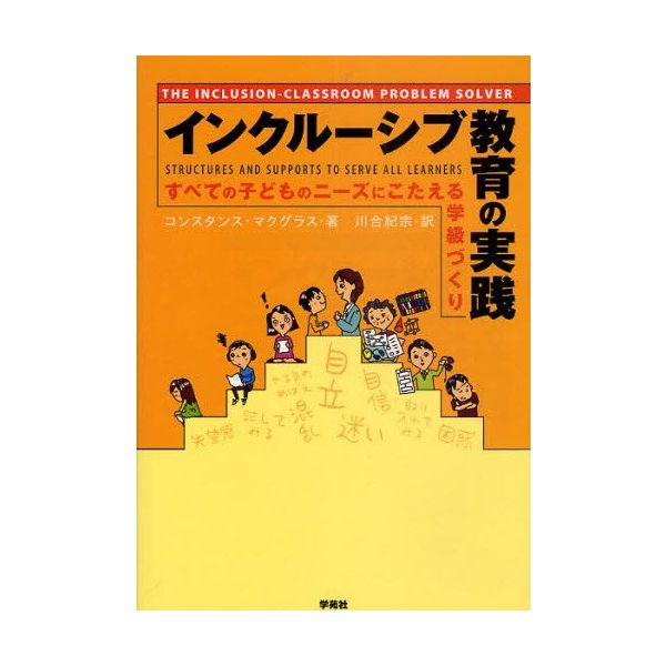 インクルーシブ教育の実践 すべての子どものニーズにこたえる学級づくり