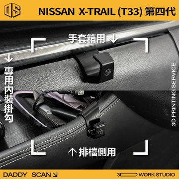 【老爸印印】Nissan X-Trail e-Power 排檔掛勾 手套箱掛勾 椅背掛勾 排檔 手套箱 掛勾 3D列印