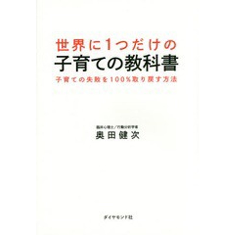 書籍 世界に1つだけの子育ての教科書 子育ての失敗を100 取り戻す方法 奥田健次 著 Neobk 通販 Lineポイント最大1 0 Get Lineショッピング