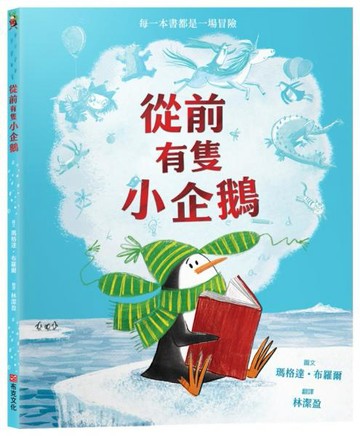 從前有隻小企鵝【想像力｜觀察力｜分享】★孩子的第一本圖書館教育繪本★只要擁有一本書，想像力能帶你抵達任何地方【城邦讀書花園】