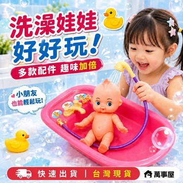 兒童浴缸洗澡娃娃 洗澡玩具 水世界 兒童玩具 娃娃玩具 浴室玩具 洗澡玩具 浴缸 娃娃 嬰兒用品 扮家家酒 A0816
