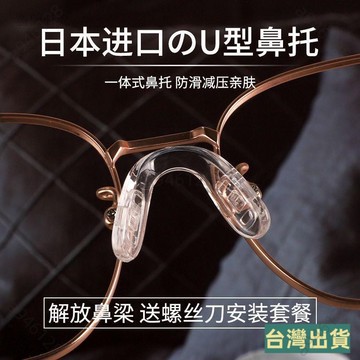 台灣出貨💙【送螺絲刀】日本一體成型U型眼鏡鼻托 矽膠連體鼻墊 眼鏡防滑防脫落 鼻墊 眼鏡配件 鼻樑防壓痕d4f2
