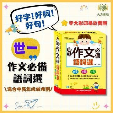 小學生作文必備 世一【語詞選】｜適用中/高年級｜作文寫作工具書｜【字典】【大方書局】