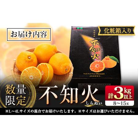 ふるさと納税 数量限定 不知火 (化粧箱入り)計3kg以上(1箱) フルーツ 果物 柑橘 みかん 黒箱 国産 食品 デザート くだもの 果実 蜜柑 送料無料_B.. 宮崎県日南市