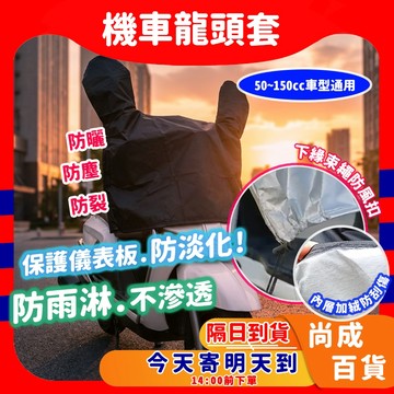 🚀蝦店隔日到貨🔥機車龍頭罩 摩托車龍頭套 機車 龍頭罩 防雨罩 摩托車罩 機車車 防曬車 機車車罩 摩托車套 防水